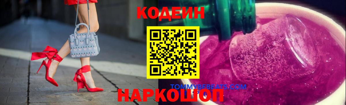 Мурманск  Codein Purple Drank  Вход с VPN  Кодеиновый сироп Lean Purple Drank 