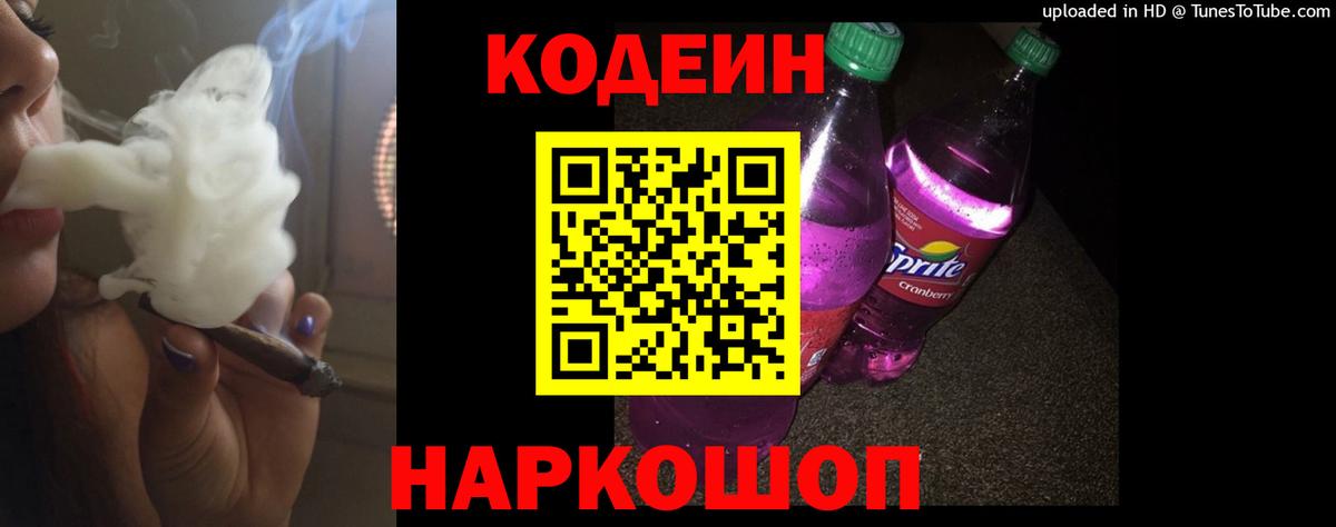 Codein напиток Lean (лин) Мурманск