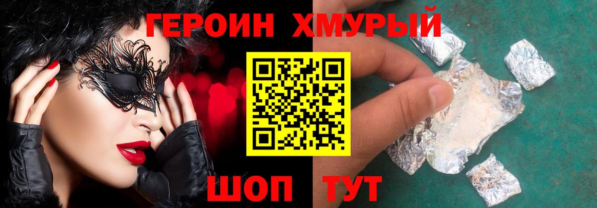 Героин Heroin  Вход с VPN  Мурманск 